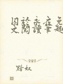 囚于永夜免费全文阅读笔趣阁