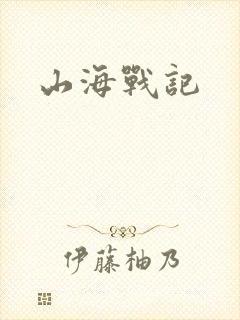 山海战记