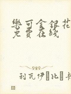 乐可金银花全文免费在线封面