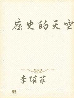 历史的天空2封面