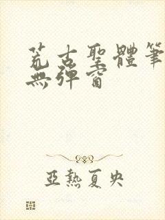 荒古圣体笔趣阁无弹窗