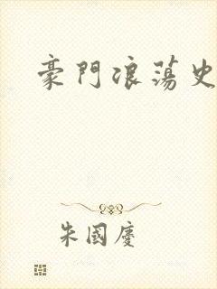 豪门浪荡史
