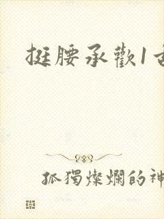 挺腰承欢1古言