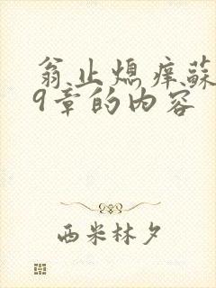 翁止熄痒苏钥第9章的内容