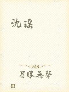 沈瑶