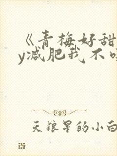 《青梅好甜》by减肥我不吃