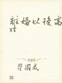 离婚以后高干txt