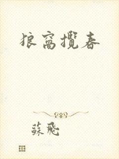 狼窝揽春