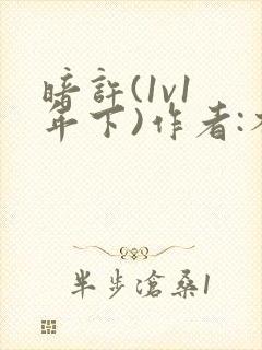 暗许(1v1 年下)作者:不灵塔