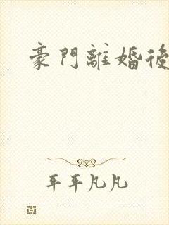 豪门离婚后