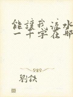 能让我流水水的一千字在哪看