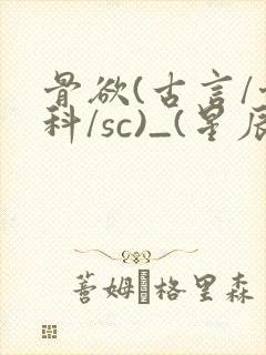 骨欲(古言/骨科/sc)_(星辰鲸落)