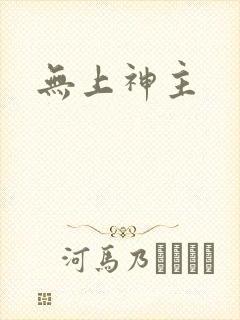 无上神主