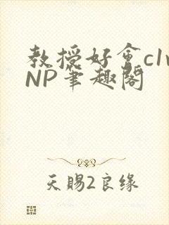 教授好会c1vNP笔趣阁