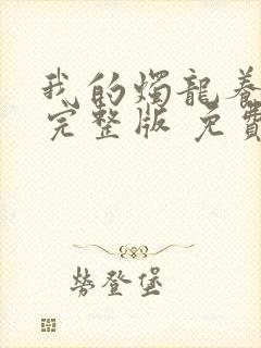 我的烛龙养父画完整版 免费阅读封面