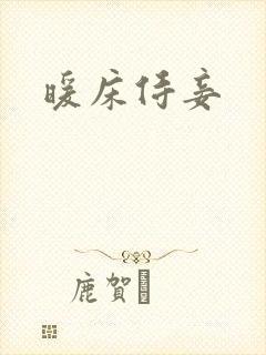 暖床侍妾