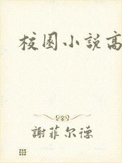 校园小说高h