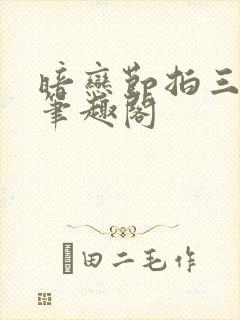暗恋节拍三三娘笔趣阁