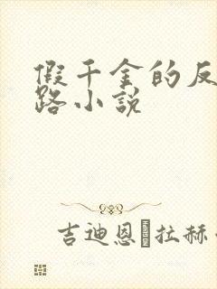 假千金的反杀之路小说
