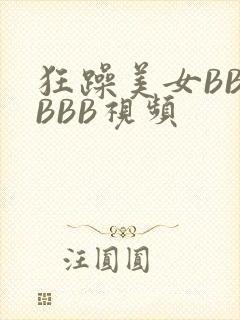 狂躁美女BBBBBB视频
