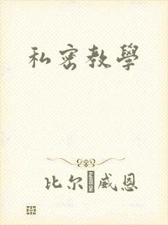 私密教学