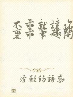 不乖就让你慢慢变乖笔趣阁
