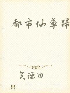 都市仙尊归来