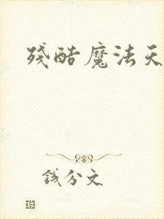 残酷魔法天使