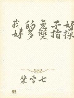 我的兔子好软水好多双指探洞小说