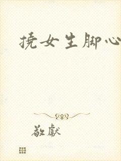 挠女生脚心小说