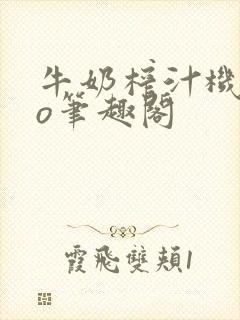 牛奶榨汁机 po笔趣阁