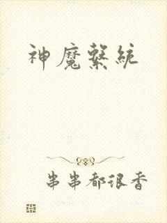 神魔系统