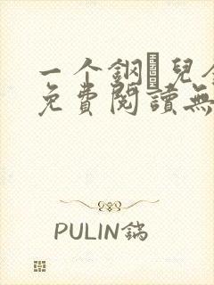 一个钢镚儿全文免费阅读无弹窗