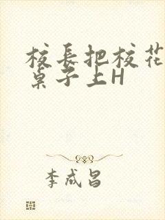 校长把校花放到桌子上H