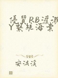 优质RB灌溉JY系统海棠封面
