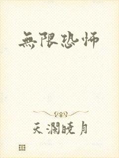 无限恐怖封面