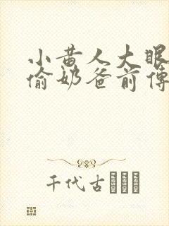 小黄人大眼萌神偷奶爸前传封面
