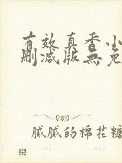 有效真香小说未删减版无免费阅读封面