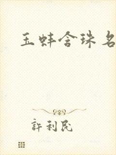 玉蚌含珠名器H