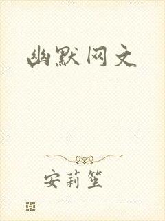 幽默网文