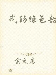 我的绝色韵母