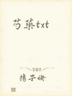 芍药txt