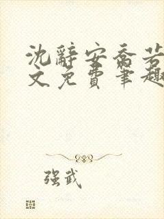 沈辞安乔若兮全文免费笔趣阁