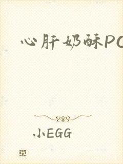心肝奶酥PO
