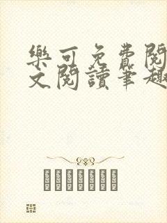 乐可免费阅读全文阅读笔趣阁