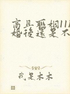 商且联姻11h婚后还是不熟