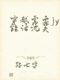穿越需要jy才能活沈芙