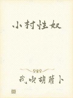 小村性奴