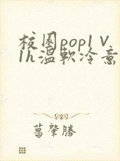 校园pop1∨1h温软冷意