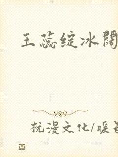 玉蕊绽冰阔落